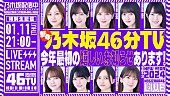 「乃木坂46からの“楽しいお知らせ”、YouTube生配信『新春乃木坂46分TV！』で」1枚目/1