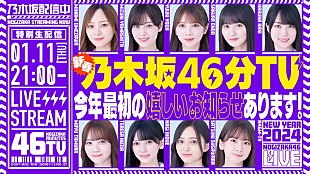 「乃木坂46からの“楽しいお知らせ”、YouTube生配信『新春乃木坂46分TV！』で」