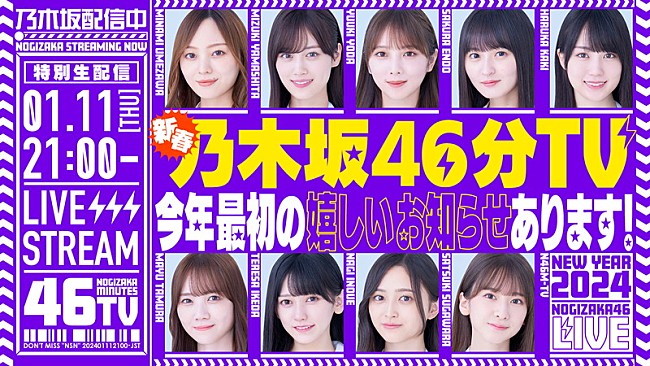 「乃木坂46からの“楽しいお知らせ”、YouTube生配信『新春乃木坂46分TV！』で」1枚目/1