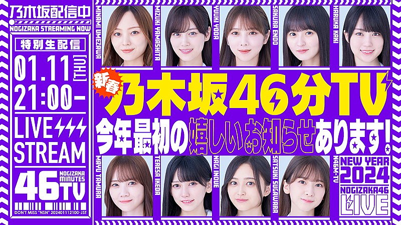 乃木坂46からの“楽しいお知らせ”、YouTube生配信『新春乃木坂46分TV！』で