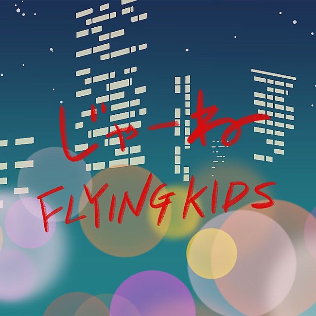 「FLYING KIDS、”別れがたい想い”がテーマの新曲「じゃーね」配信リリース＆MV公開」1枚目/2
