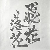 「Cocco、アニメ『火狩りの王』第2シーズンOPテーマ「飛花落花」配信開始」1枚目/3