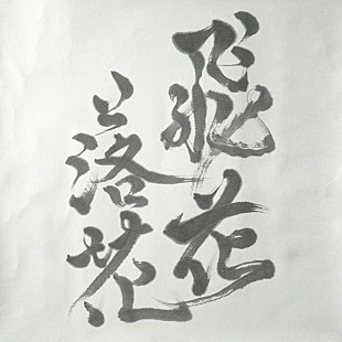 「Cocco、アニメ『火狩りの王』第2シーズンOPテーマ「飛花落花」配信開始」