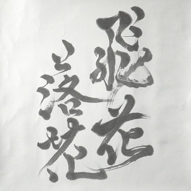 「Cocco、アニメ『火狩りの王』第2シーズンOPテーマ「飛花落花」配信開始」1枚目/3