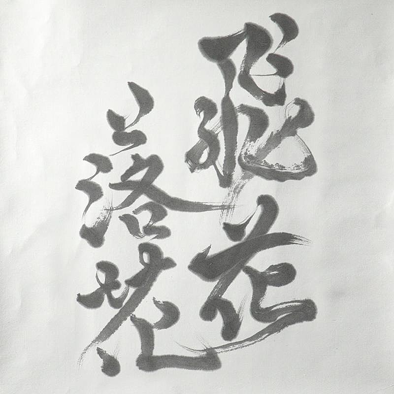 「Cocco、アニメ『火狩りの王』第2シーズンOPテーマ「飛花落花」配信開始」1枚目/3