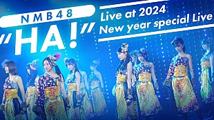 「NMB48、【2024新春特別講演】で披露された「HA！」の映像公開」