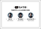 「BMSGトレーニーのRUI／TAIKI／KANONが『QJカメラ部』の連載を担当」1枚目/4