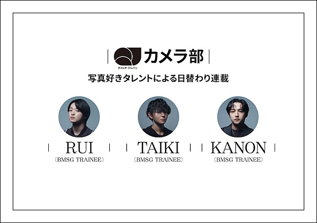 「BMSGトレーニーのRUI／TAIKI／KANONが『QJカメラ部』の連載を担当」1枚目/4