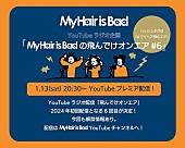 「My Hair is Bad、YouTubeラジオ企画第6弾プレミア公開決定」1枚目/1