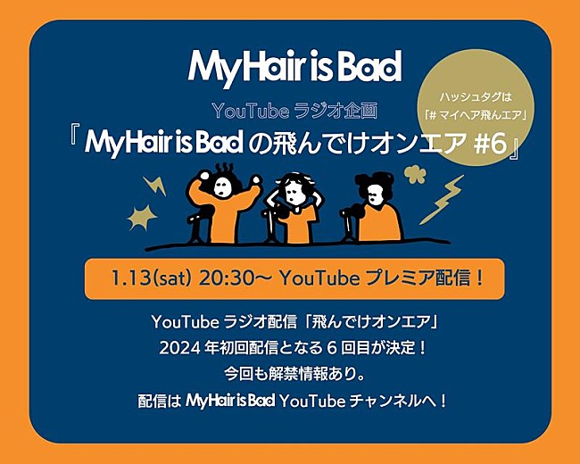 「My Hair is Bad、YouTubeラジオ企画第6弾プレミア公開決定」1枚目/1
