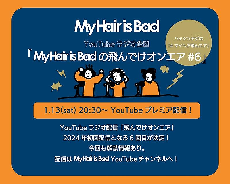 My Hair is Bad、YouTubeラジオ企画第6弾プレミア公開決定