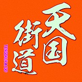 「リュックと添い寝ごはん、新曲「天国街道」配信リリース＆MV公開」1枚目/3