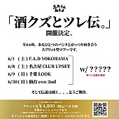 「忘れらんねえよ、2マンツアー【酒クズとツレ伝。】4か所にて開催決定」1枚目/2