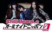 「Chilli Beans.、1年ぶり『オールナイトニッポン』シリーズに登場「今からとてもタノシミです！」」1枚目/2