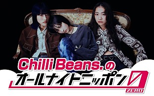 「Chilli Beans.、1年ぶり『オールナイトニッポン』シリーズに登場「今からとてもタノシミです！」」