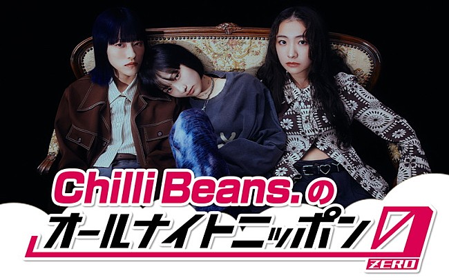 「Chilli Beans.、1年ぶり『オールナイトニッポン』シリーズに登場「今からとてもタノシミです！」」1枚目/2