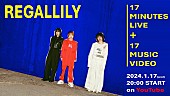 「リーガルリリー、YouTube Live『17 MINUTES LIVE ＋ 17 MUSIC VIDEO』実施決定」1枚目/2