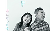 「カンテレ・フジテレビ系ドラマ『春になったら』
（C）カンテレ」2枚目/2