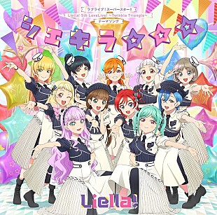 「【ビルボード】Liella!『シェキラ☆☆☆』初週1.3万枚で自身初シングル・セールス首位」