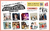 「Kiss FM KOBE主催【アコースティックフェスティバル】に曽我部恵一／土岐麻子ら出演」1枚目/2