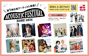 「Kiss FM KOBE主催【アコースティックフェスティバル】に曽我部恵一／土岐麻子ら出演」