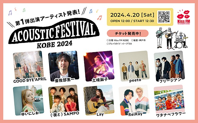 「Kiss FM KOBE主催【アコースティックフェスティバル】に曽我部恵一／土岐麻子ら出演」1枚目/2