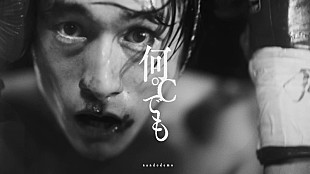 「ammo、メジャー1st EPから「何℃でも」MV公開　遊屋慎太郎がボクサー役」