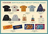 「【YOASOBI ZEPP TOUR 2024 “POP OUT”】グッズラインナップ発表＆Zeppコラボグッズ販売も決定」1枚目/4