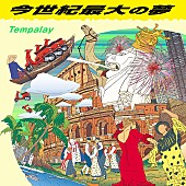 「Tempalay、新曲「今世紀最大の夢」配信リリース＆MV公開」1枚目/2