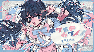 「七海うらら、初ミニアルバム『Prism』配信リリース＆「キワメテカワイイ」MV公開」