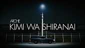 「Arche、新曲「君は知らない」配信リリース＆自身初のリリックビデオも公開」1枚目/3