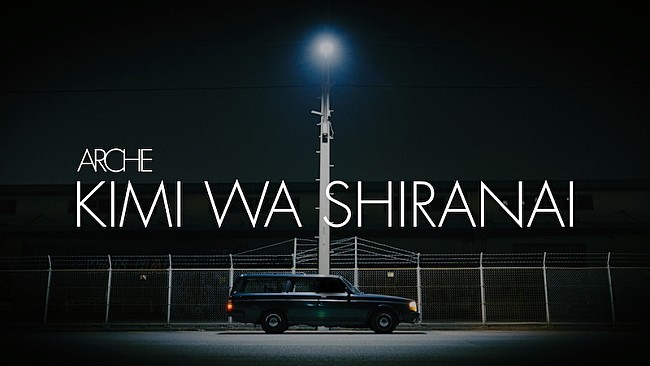 「Arche、新曲「君は知らない」配信リリース＆自身初のリリックビデオも公開」1枚目/3