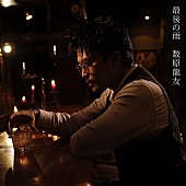 「数原龍友、中西保志「最後の雨」をカバー　ドラマ『離婚しない男』挿入歌として鈴木おさむがオファー」1枚目/1