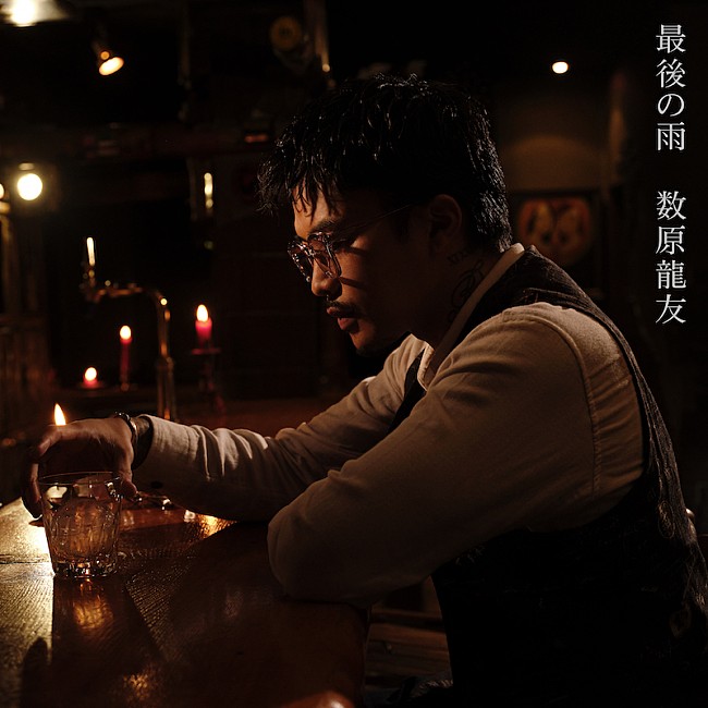 「数原龍友、中西保志「最後の雨」をカバー　ドラマ『離婚しない男』挿入歌として鈴木おさむがオファー」1枚目/1