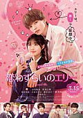 「映画『恋わずらいのエリー』
（C）2024「恋わずらいのエリー」製作委員会　（C）藤もも／講談社」2枚目/2