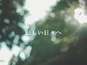 「グソクムズ、ニューALより先行配信SG「眩しい日々へ」MV公開」1枚目/2