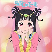 「甲田まひる、アニメ『ぶっちぎり?!』EDテーマ「らぶじゅてーむ」配信リリース決定」1枚目/2