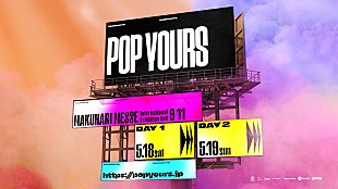 「ヒップホップフェスティバル【POP YOURS】、2024年も開催決定」