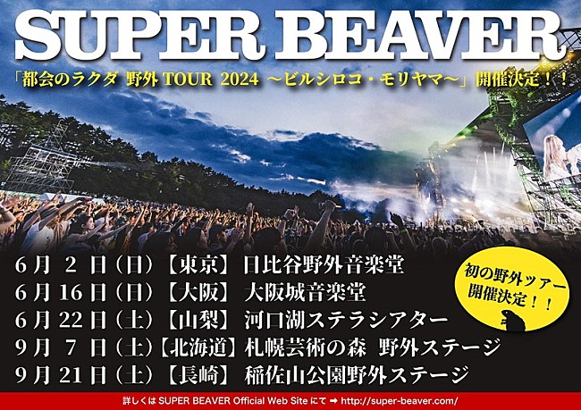 「【SUPER BEAVER「都会のラクダ 野外TOUR 2024 ～ビルシロコ・モリヤマ～」】」2枚目/2