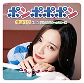 「元乃木坂46でMリーガーの中田花奈が歌う、TVアニメ『ぽんのみち』OPテーマ収録SG配信開始」1枚目/4
