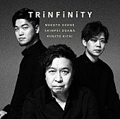 「斎藤工がジャケ写＆アー写を撮影、小曽根真のニューAL『Trinfinity』リリース」1枚目/2