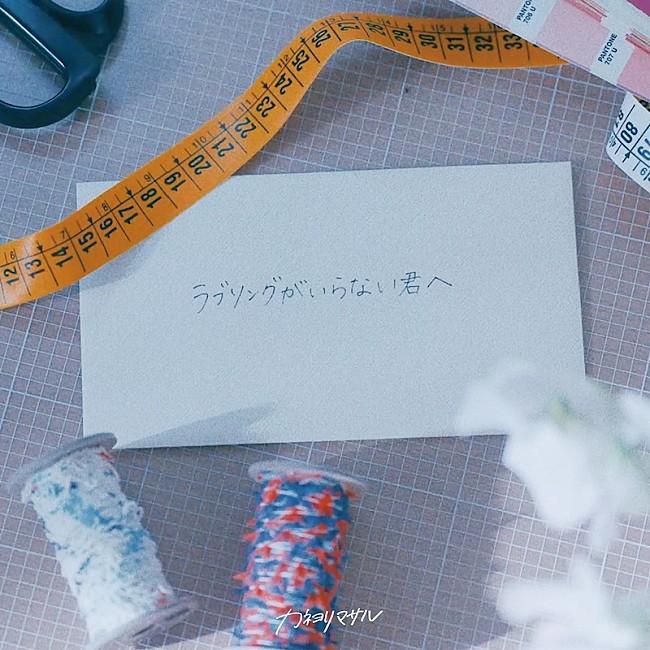 「カネヨリマサル、菊池日菜子出演＆受験と恋がテーマの「ラブソングがいらない君へ」MV公開」1枚目/2