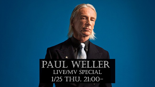 「ポール・ウェラー、来日公演を記念したライブ/MVスペシャルの配信決定」1枚目/2