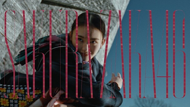 「櫻坂46、力強いメッセージを込めた「何歳の頃に戻りたいのか？」MV公開」1枚目/2