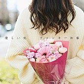 「ファンキー加藤 配信シングル「優しい光」」2枚目/2