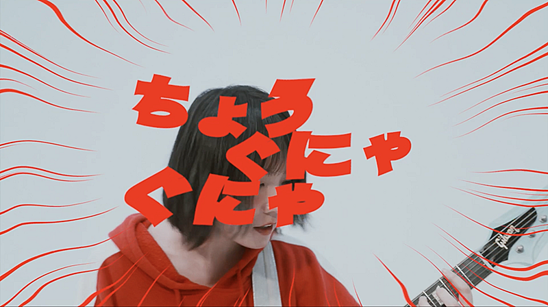 ネクライトーキー「ネクライトーキー、ニューAL先行配信曲「ちょうぐにゃぐにゃ」MV公開」1枚目/4