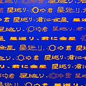 「PEOPLE 1 アルバム『星巡り、君に金星』完全生産限定盤」7枚目/9