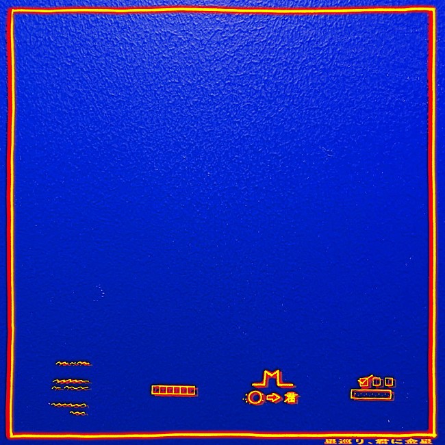 「PEOPLE 1 アルバム『星巡り、君に金星』通常盤」8枚目/9