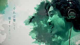 「大泉洋、TAKURO（GLAY）提供の新曲「ふわり」リリックビデオを公開」