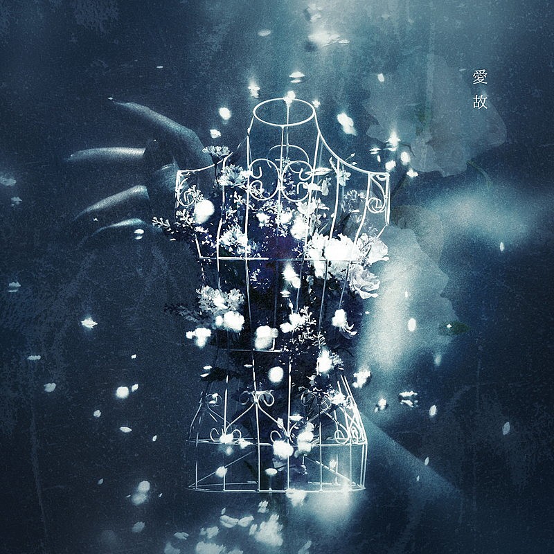 「むﾄ 配信シングル「愛故」」2枚目/5